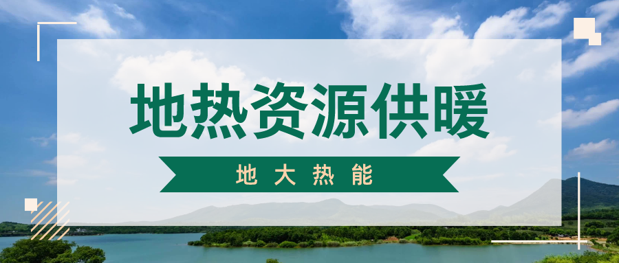 地大熱能地?zé)峁┡?雄縣全國(guó)首個(gè)“無煙城”如何煉就？