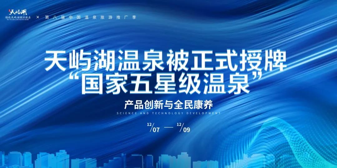 地大熱能助力天嶼湖地?zé)釡厝_(kāi)發(fā)：被正式授牌“國(guó)家五星級(jí)溫泉”