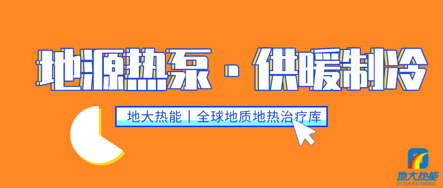 供暖制冷：地源熱泵系統(tǒng)設(shè)計流程有哪些？地大熱能