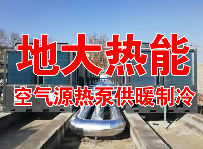 地大熱能因地制宜選擇供暖：地熱井、生物質、煤鍋爐，最后都改了熱泵供暖！