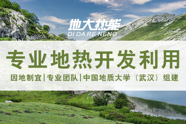 地?zé)豳Y源直接利用居世界首位，發(fā)展地?zé)嵊兄趯?shí)現(xiàn)能源多樣性-地大熱能