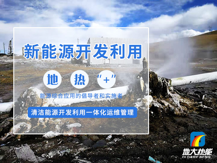 地大熱能：減少能耗推行低碳措施 推進(jìn)清潔能源、新能源普及