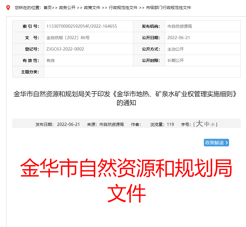 浙江金華市金華市地?zé)?、礦泉水礦業(yè)權(quán)管理實(shí)施細(xì)則發(fā)布-地?zé)豳Y源開(kāi)發(fā)-地大熱能