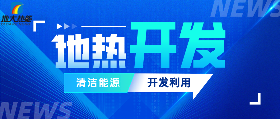 可再生能源發(fā)展報(bào)告：積極推進(jìn)“地?zé)崮?”新能源開(kāi)發(fā)利用-地大熱能