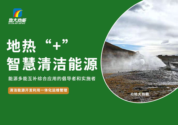 北京城市副中心打造 “地?zé)崮?”地源熱泵可再生能源綠色建筑示范區(qū)-地大熱能