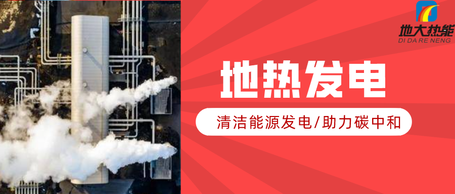 地大熱能：地熱資源是打口井就可以發(fā)電嗎？-地熱發(fā)電項目投資