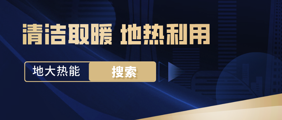 政策解讀！從規(guī)劃看北京市“十四五”供熱發(fā)展-地熱可再生能源供熱-地大熱能