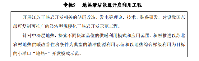 江蘇省礦產(chǎn)資源總體規(guī)劃：推進(jìn)“地?zé)?”開(kāi)發(fā)模式示范-地?zé)豳Y源開(kāi)發(fā)利用-地大熱能