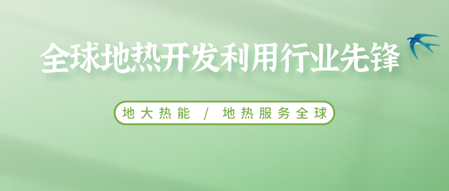 鄭克棪：中國(guó)地?zé)岽蟀l(fā)展的技術(shù)瓶頸是什么？-地?zé)豳Y源開(kāi)發(fā)利用-地大熱能