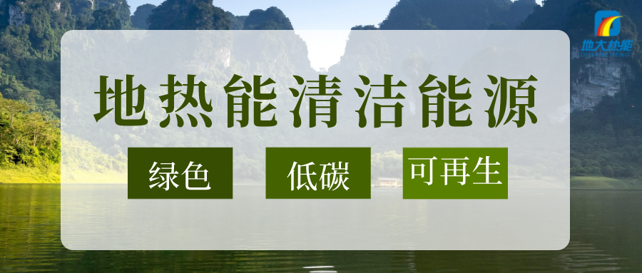 以地?zé)崮?多能互補的耦合體系助石化行業(yè)減碳-地大熱能