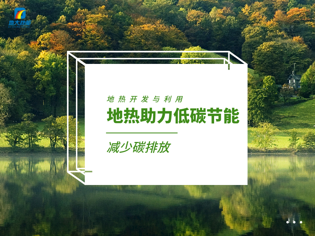 各省出臺(tái)綠色建筑發(fā)展相關(guān)條例 積極推廣地?zé)崮艿瓤稍偕茉蠢?地大熱能