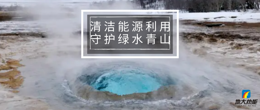 各省出臺(tái)綠色建筑發(fā)展相關(guān)條例 積極推廣地?zé)崮艿瓤稍偕茉蠢?地大熱能