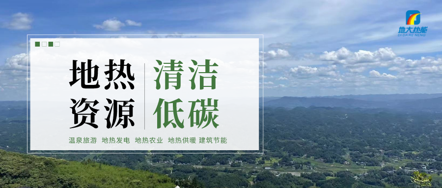 剖析：中國(guó)地?zé)崮墚a(chǎn)業(yè)發(fā)展獨(dú)特運(yùn)行規(guī)律-地大熱能