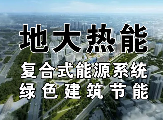 “雙碳”目標下 通過可再生能源應(yīng)用實現(xiàn)建筑碳排放-地熱能-地大熱能