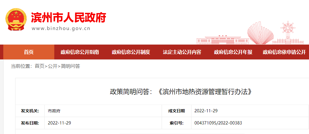 政策簡明問答：《濱州市地?zé)豳Y源管理暫行辦法》-地大熱能