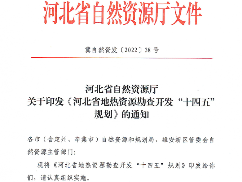 面積1512.2平方公里！河北劃定6個重點區(qū)開發(fā)地熱資源-地大熱能