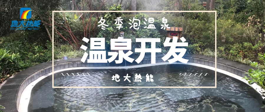 郴州市地?zé)釡厝Y源開發(fā)利用現(xiàn)狀與建議-地大熱能