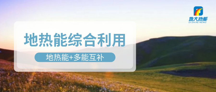 大動作！四川省副省長羅強部署地熱產(chǎn)業(yè)發(fā)展工作-地大熱能