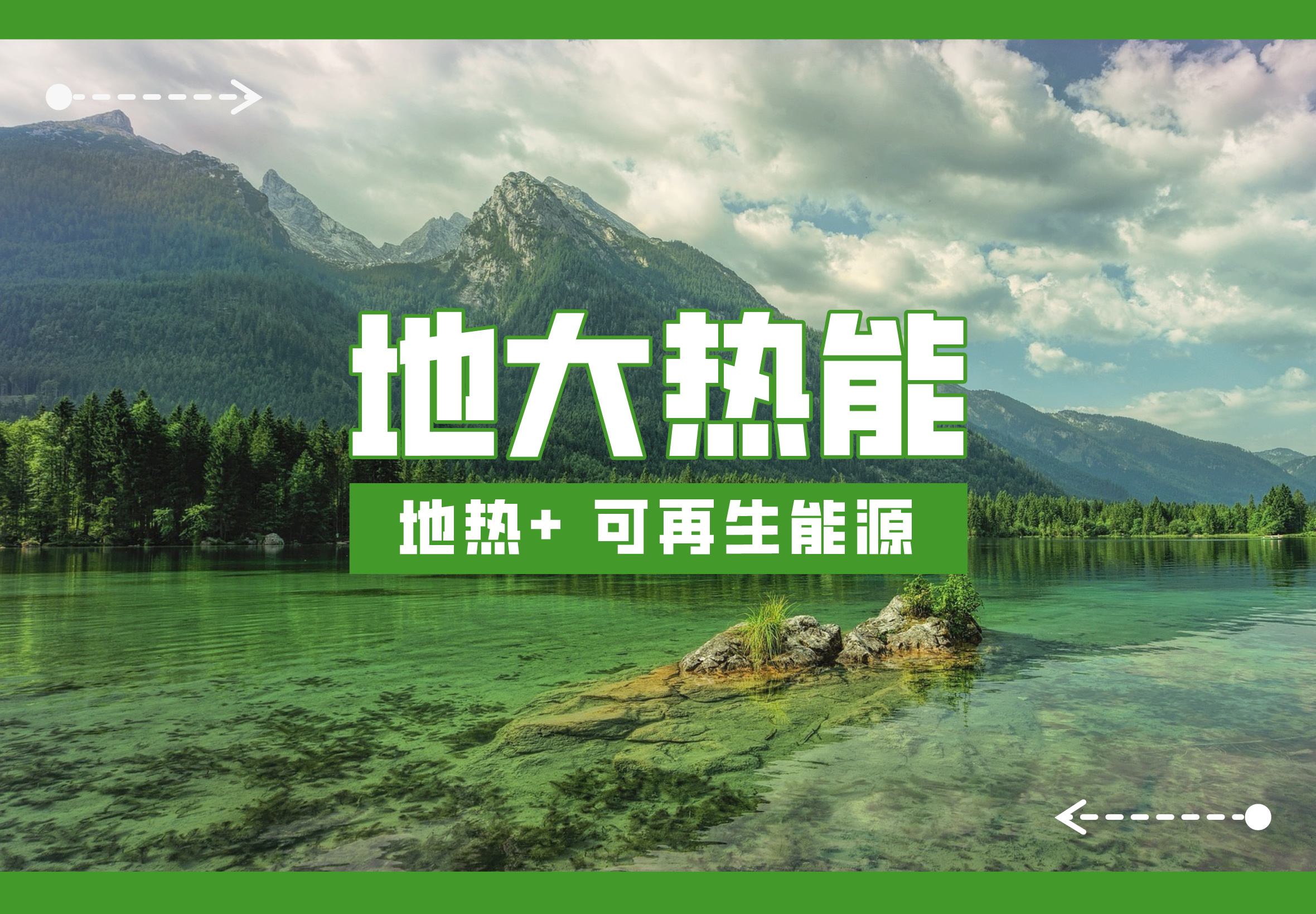  加大地熱資源開發(fā)利用“富礦”力度-地熱開發(fā)供暖制冷-地熱養(yǎng)殖種植-地大熱能