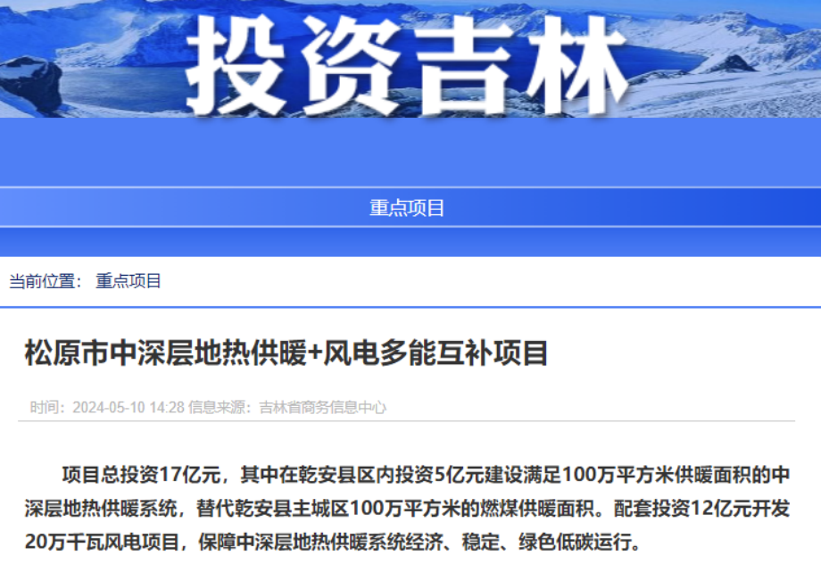 項目總投資17億元！吉林省加快推進(jìn)“全域地?zé)崛龒{” 打造國家級新能源生產(chǎn)基地-地大熱能