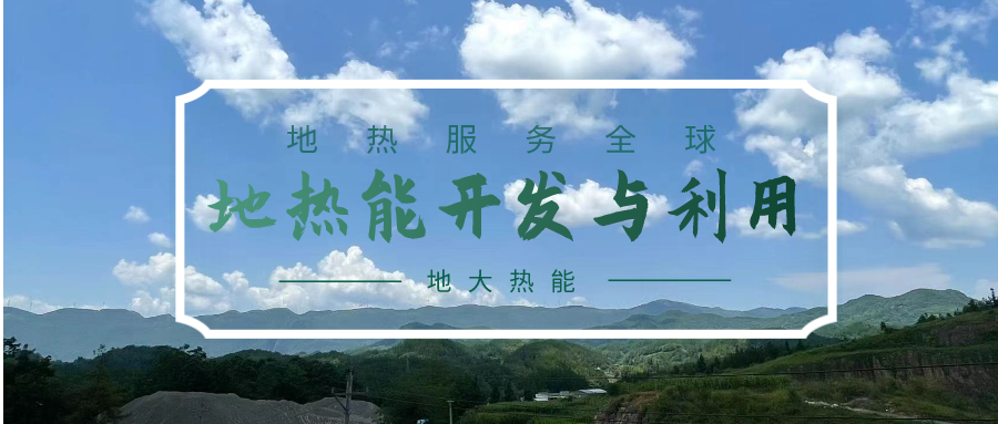 青海省圍繞地?zé)豳Y源潛力評(píng)價(jià)等核心技術(shù)攻關(guān) 推進(jìn)清潔能源產(chǎn)業(yè)高質(zhì)量發(fā)展-地大熱能